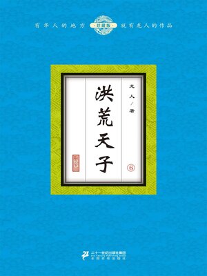 cover image of 洪荒天子（6）